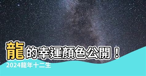 丙辰龍幸運色|2024龍年十二生肖幸運色公開！從流年運勢挑精品包。